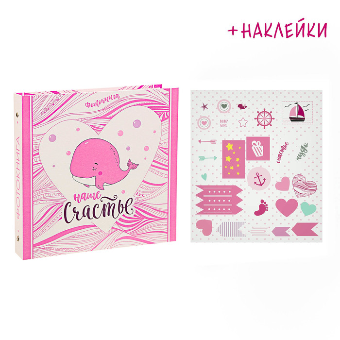 Фотокнига с наклейками "Наше счастье" для девочки, 26 х 26 см
