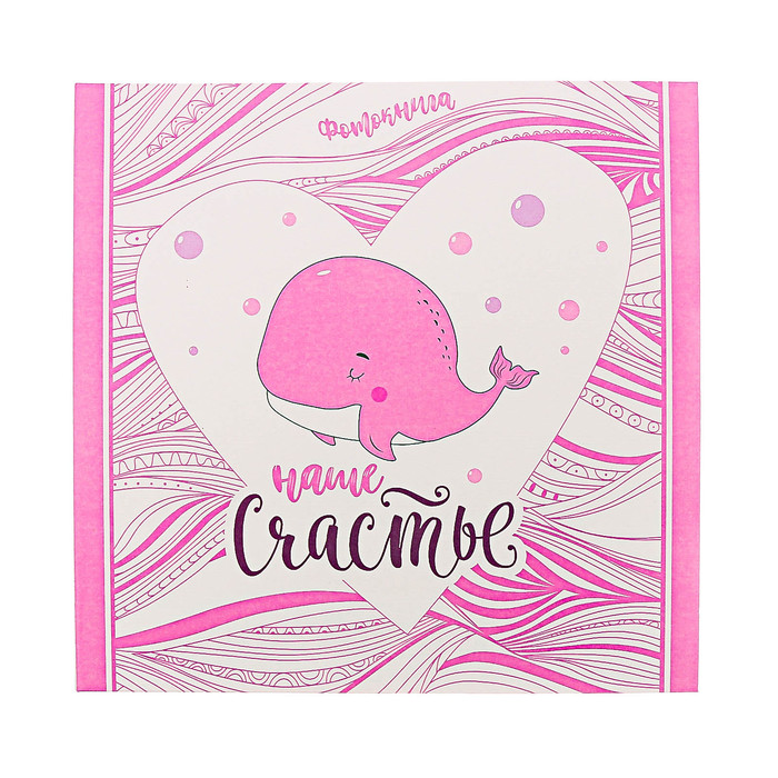 Фотокнига с наклейками "Наше счастье" для девочки, 26 х 26 см