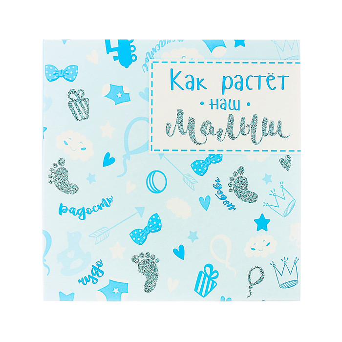 Фотокнига с наклейками "Как растет наш малыш", 26 х 26 см