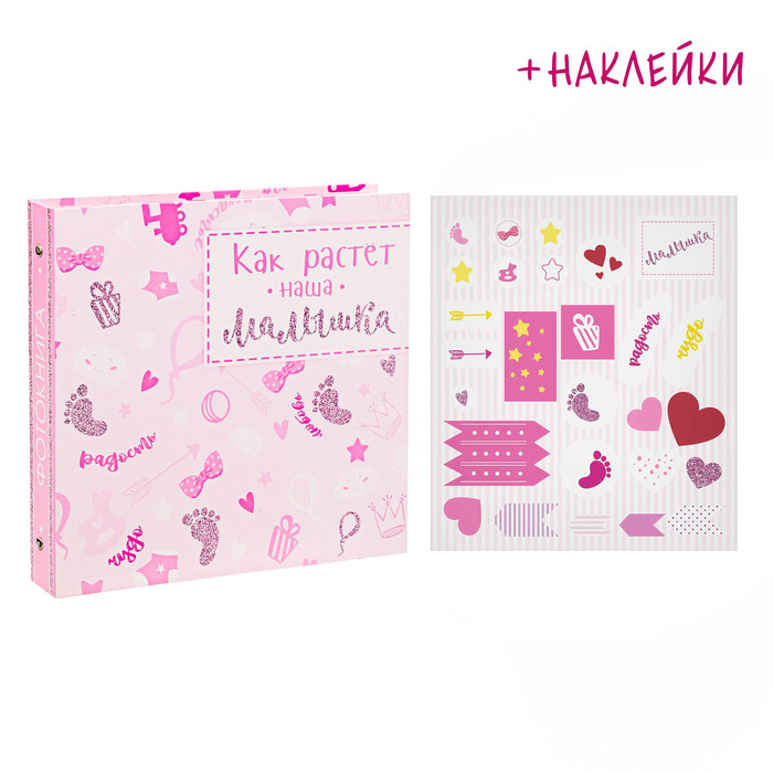 Фотокнига с наклейками "Как растет наша малышка", 26 х 26 см