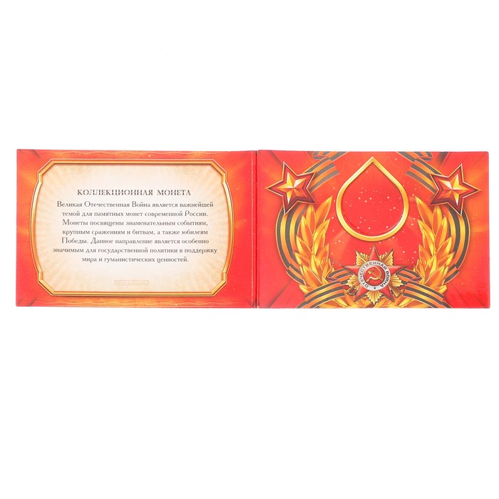 Альбом для монет "Победа в ВОВ" планшет мини