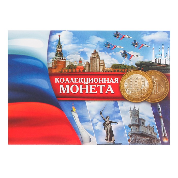 Альбом для монет "Коллекционная монета 10 рублей" планшет мини