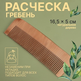 Расчёска-гребень, 16,5 × 5 см, цвет «светлое дерево»