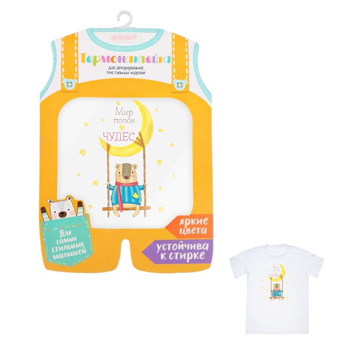Термонаклейка для декорирования текстильных изделий детская «Мир полон чудес», 14 х 14 см