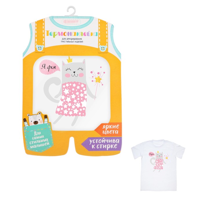 Термонаклейка для декорирования текстильных изделий детская «Я фея!», 14 х 14 см