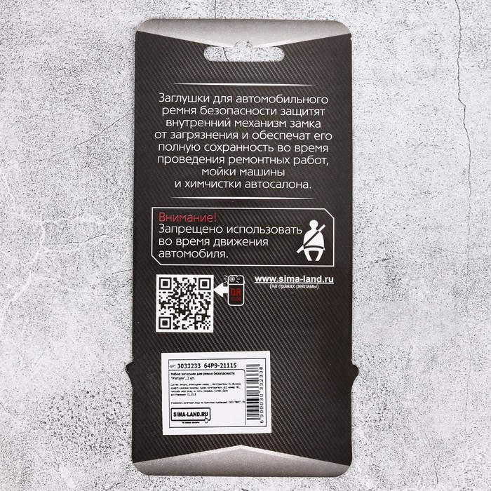 Набор заглушек для ремня безопасности "Металл", 2 шт.