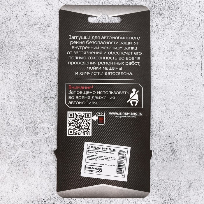 Набор заглушек для ремня безопасности "Хулиган", 2 шт.