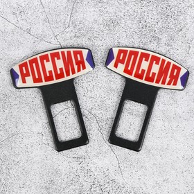 

Набор заглушек для ремня безопасности «Россия», 2 шт