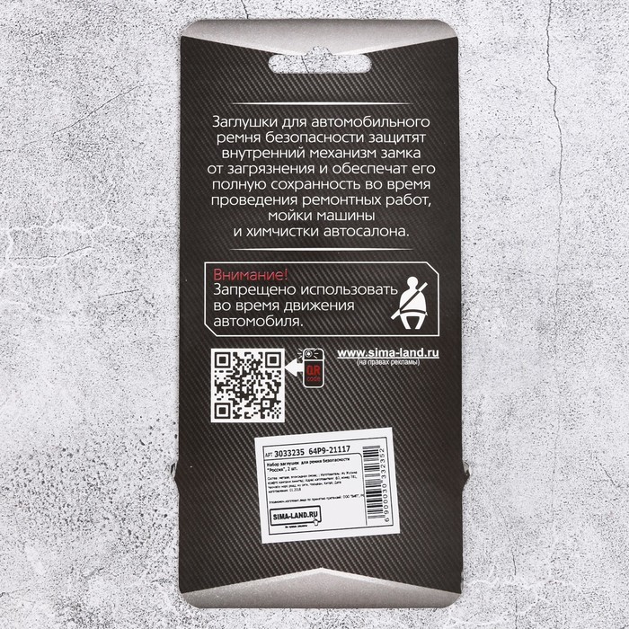 Набор заглушек для ремня безопасности "Россия", 2 шт.