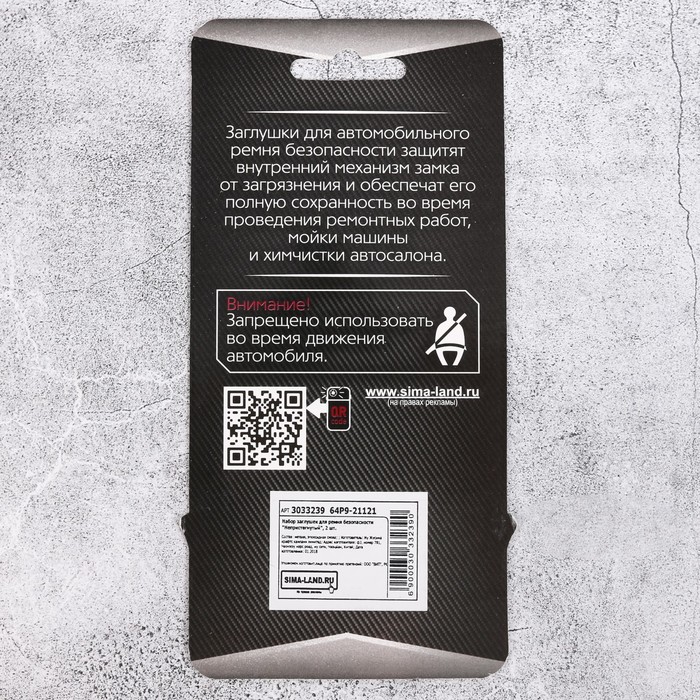 Набор заглушек для ремня безопасности "Непристегнутый", 2 шт.