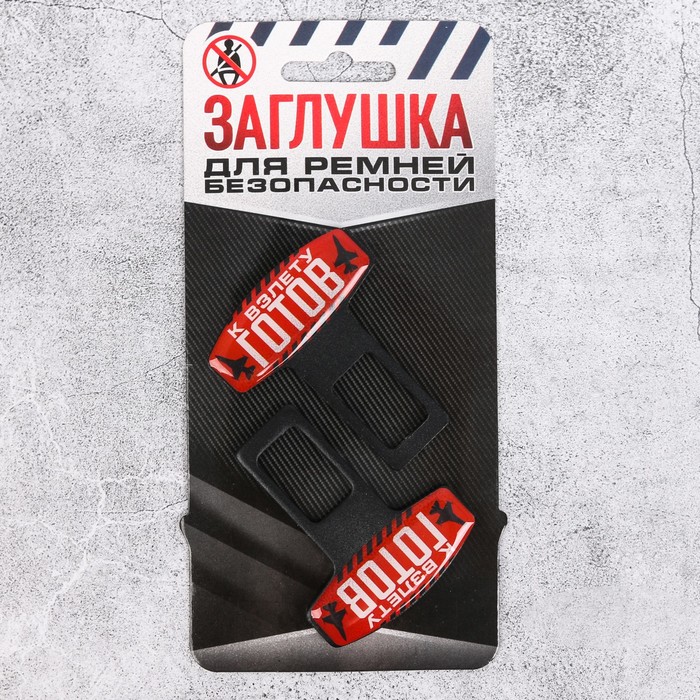 Набор заглушек для ремня безопасности &quot;К взлету готов&quot;, 2 шт.