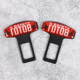 

Набор заглушек для ремня безопасности «К взлёту готов», 2 шт