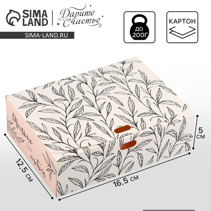 Складная коробка подарочная «Только для тебя», 16,5 х 12,5 х 5 см