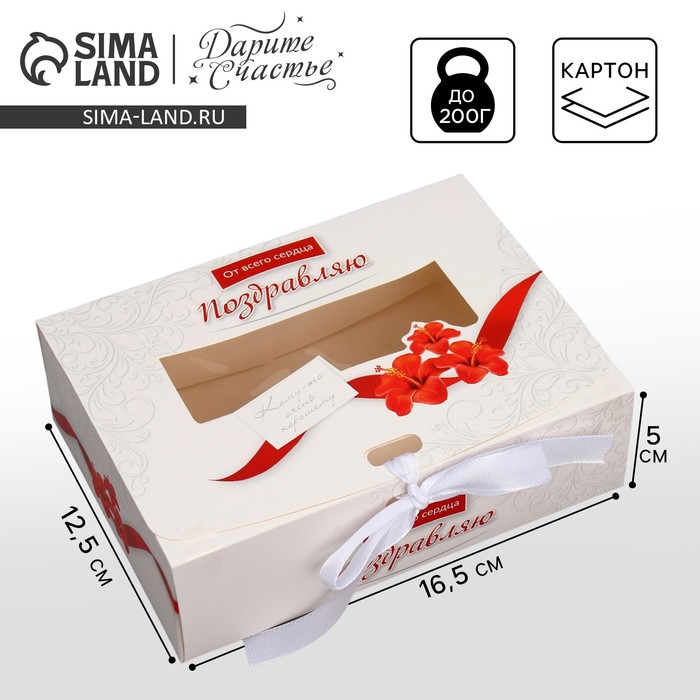 Коробка подарочная «Поздравляю», 16,5 х 12,5 х 5 см