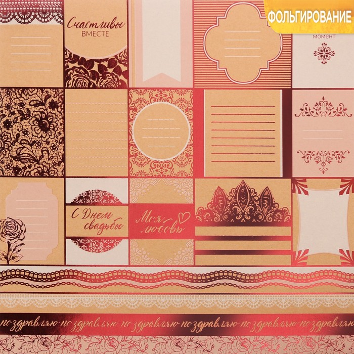 Бумага крафтовая для скрапбукинга с фольгированием «Счастливы вместе», 30,5 х 30,5 см, 300 г/м