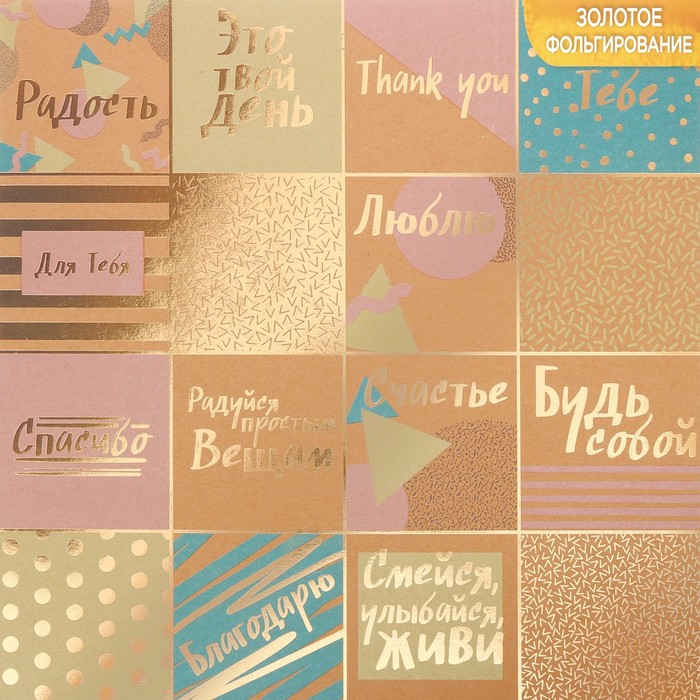 Бумага крафтовая для скрапбукинга с фольгированием«Счастье в каждом дне», 30,5 х 30,5 см, 300 г/м