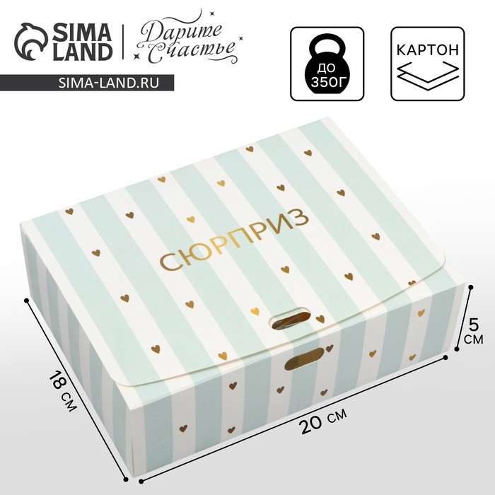 Коробка подарочная складная, упаковка, «Сюрприз», 20 х 18 х 5 см, БЕЗ ЛЕНТЫ