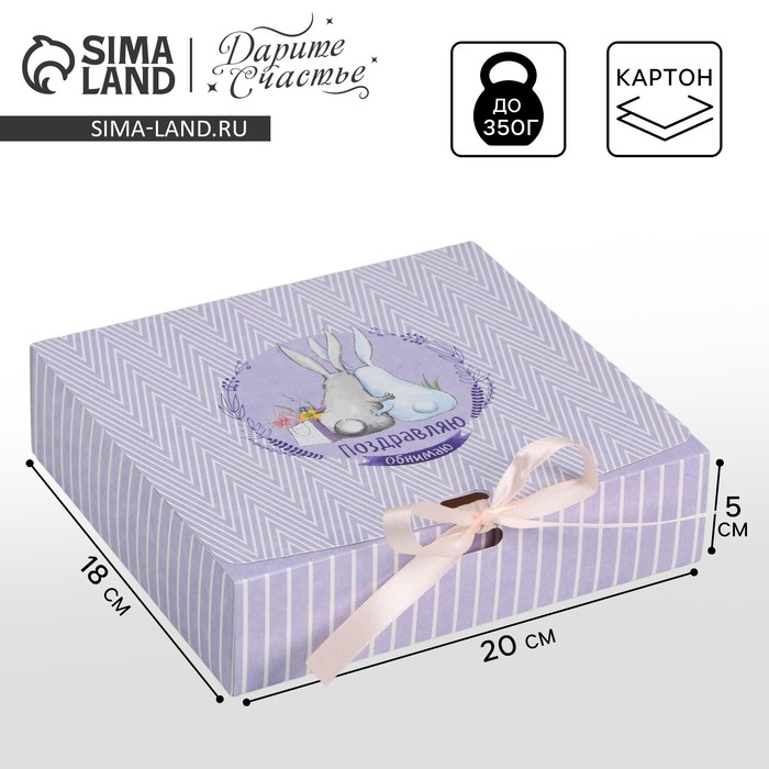 Складная коробка подарочная «Поздравляю», 20 х 18 х 5 см