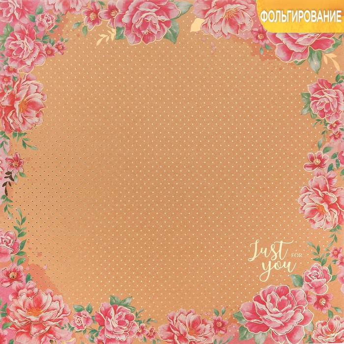 Бумага крафтовая для скрапбукинга с фольгированием «Только для тебя», 30,5 х 30,5 см, 300 г/м