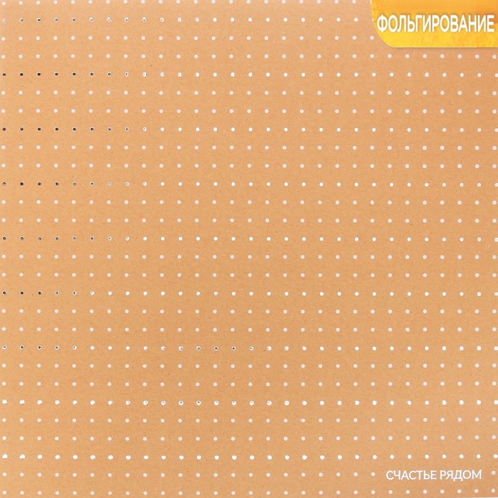 Бумага крафтовая для скрапбукинга с фольгированием «Счастье рядом», 30,5 х 30,5 см, 300 г/м