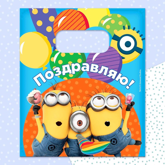 Пакет полиэтиленовый "Поздравляю" Гадкий Я 17*20 см