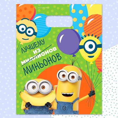 Пакет полиэтиленовый "Лучшему из миньонов" Гадкий Я 23*29,5 см