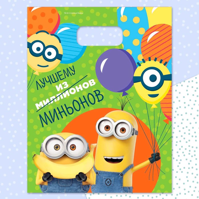 Пакет полиэтиленовый "Лучшему из миньонов" Гадкий Я 23*29,5 см