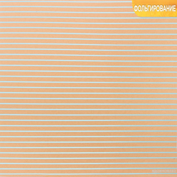 Бумага крафтовая для скрапбукинга с фольгированием «Вдохновляй», 30,5 х 30,5 см, 300 г/м