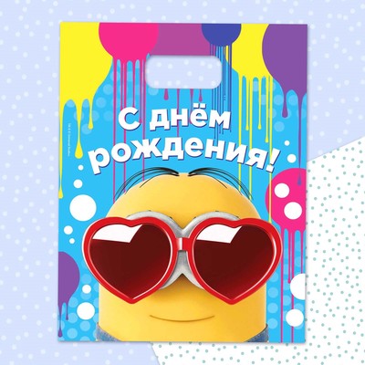 Пакет полиэтиленовый "С днем рождения" Гадкий Я 23*29,5 см