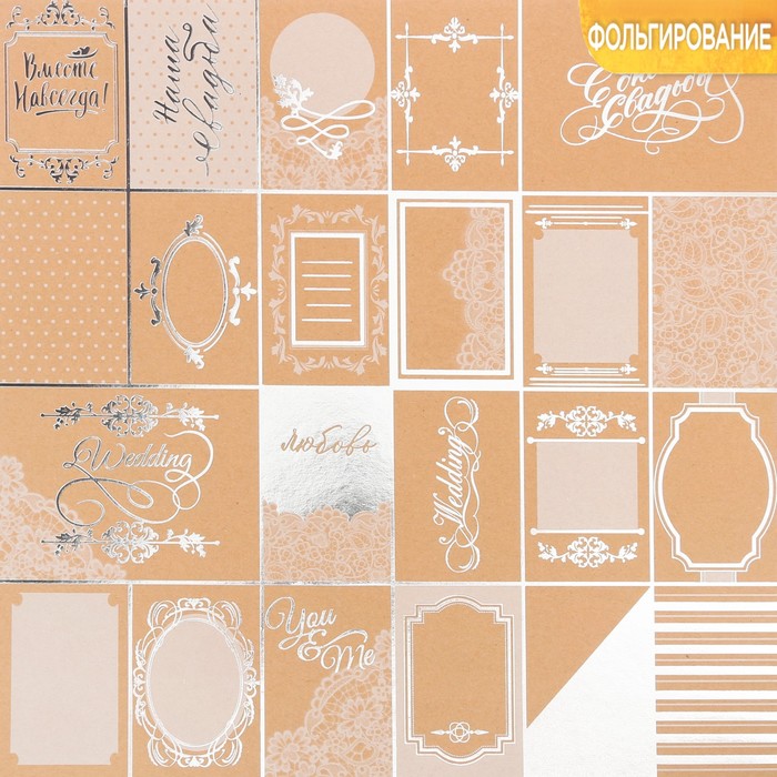 Бумага крафтовая для скрапбукинга с фольгированием «Наша свадьба», 30,5 х 30,5 см, 300 г/м