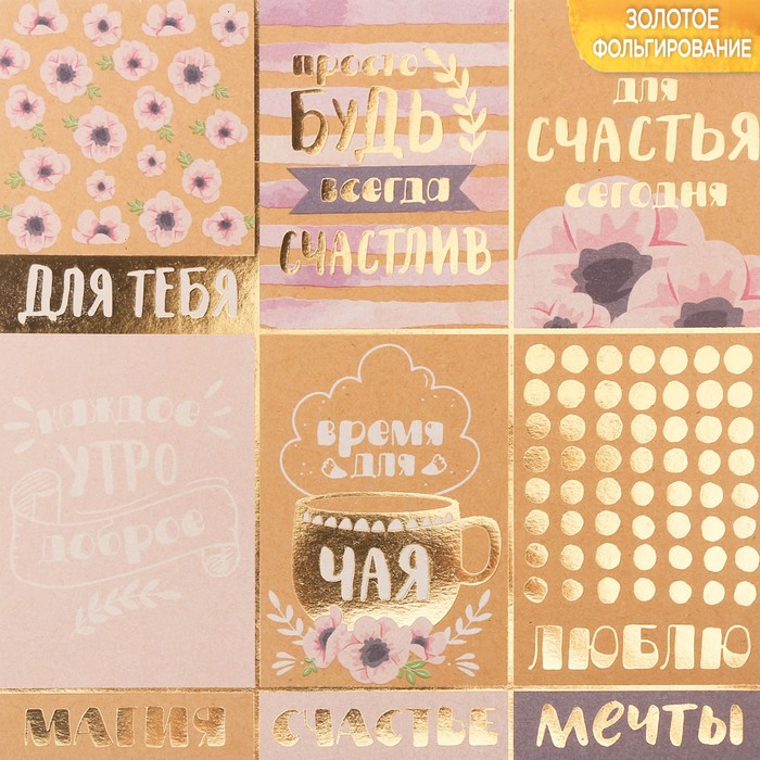 Бумага крафтовая для скрапбукинга с фольгированием «Будь всегда счастлив», 20 х 20 см, 300 г/м