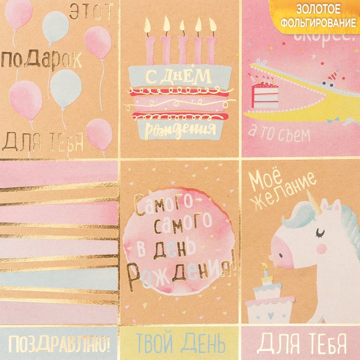 Бумага крафтовая для скрапбукинга с фольгированием «С днём рождения!», 20 х 20 см, 300 г/м