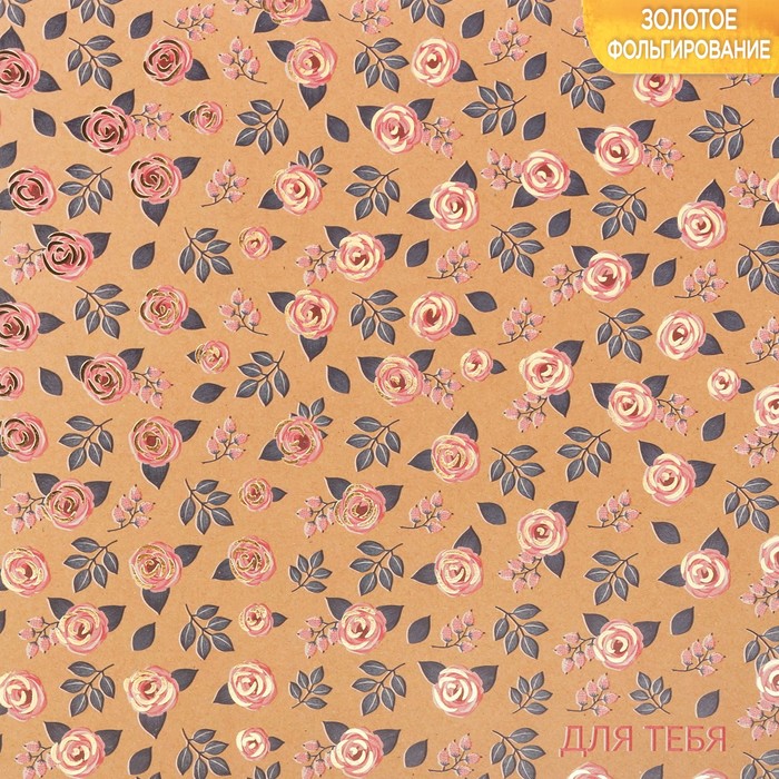 Бумага крафтовая для скрапбукинга с фольгированием «Для тебя», 20 х 20 см, 300 г/м