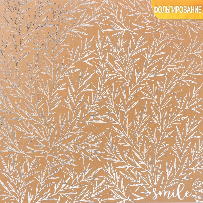 Бумага крафтовая для скрапбукинга с фольгированием «Улыбайся», 20 х 20 см, 300 г/м