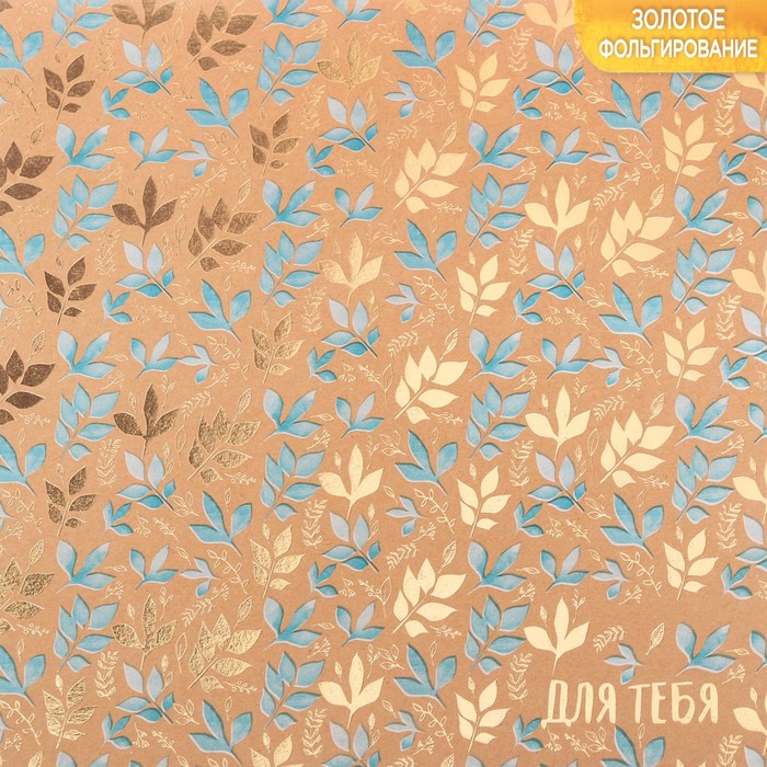 Бумага крафтовая для скрапбукинга с фольгированием «Только для тебя», 20 х 20 см, 300 г/м