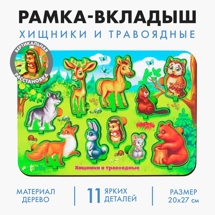 Рамка-вкладка развивающая 3Д  "Хищники и травоядные"