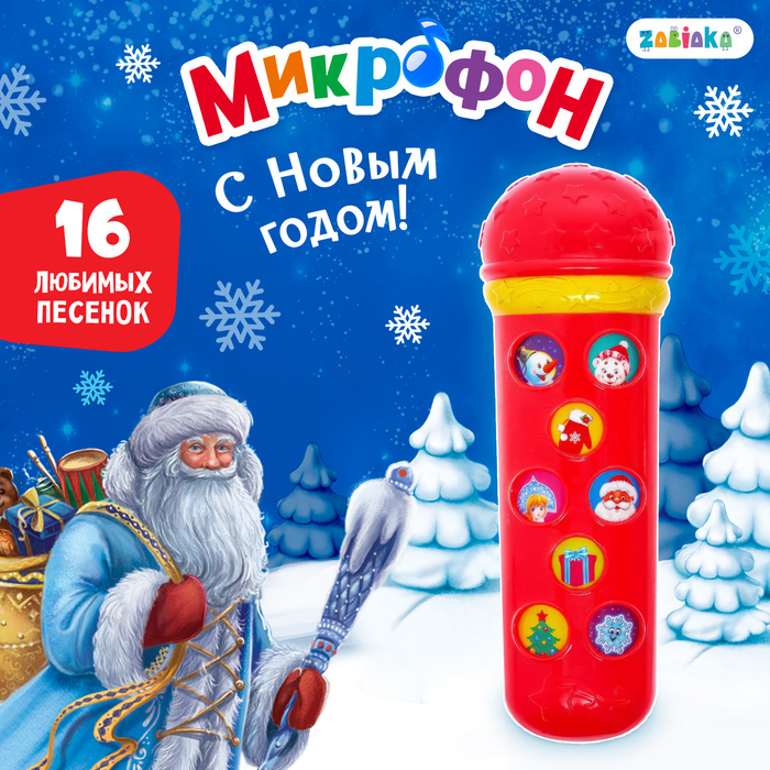 Музыкальная игрушка «Микрофон: С Новым годом!», 16 песенок, цвет красный музыкальная игрушка металлофон с новым годом