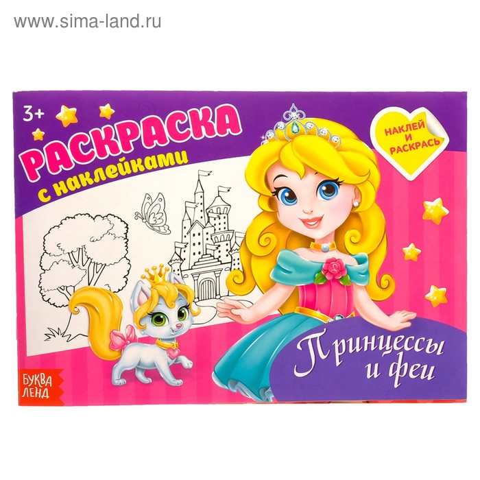 Раскраска с наклейками «Принцессы», 16 стр. раскраска с наклейками котёнок 16 стр