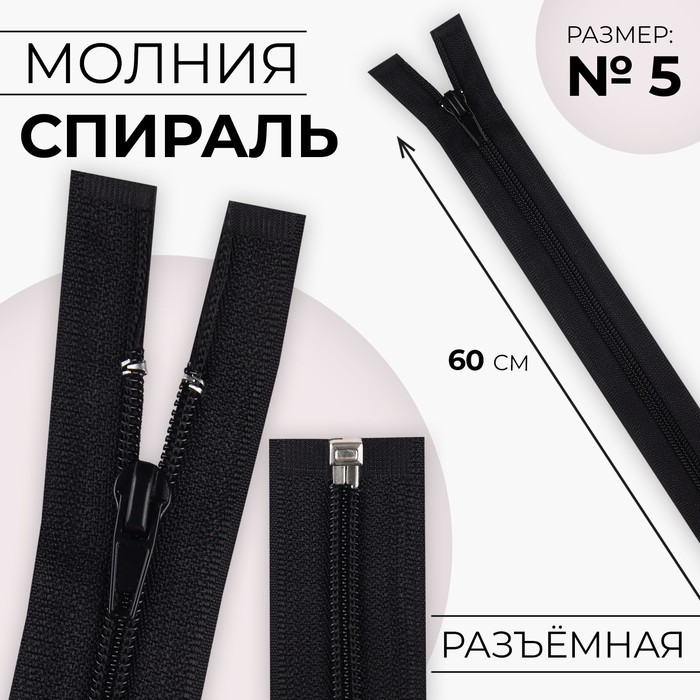 

Молния «Спираль», №5, разъёмная, замок автомат, 60 см, цвет чёрный