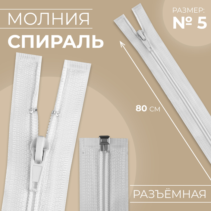 

Молния «Спираль», №5, разъёмная, замок автомат, 80 см, цвет белый
