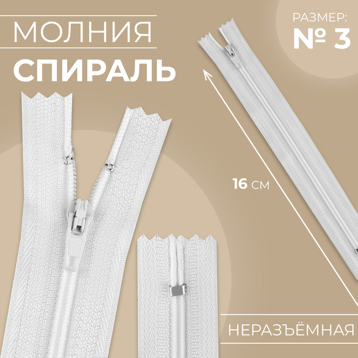 

Молния «Спираль», №3, неразъёмная, замок автомат, 16 см, цвет белый