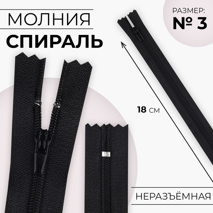 

Молния «Спираль», №3, неразъёмная, замок автомат, 18 см, цвет чёрный