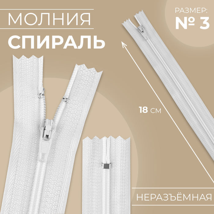 

Молния «Спираль», №3, неразъёмная, замок автомат, 18 см, цвет белый