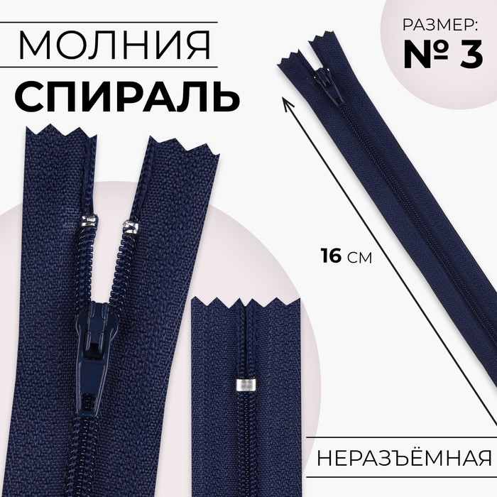 

Молния «Спираль», №3, неразъёмная, замок автомат, 16 см, цвет тёмно-синий