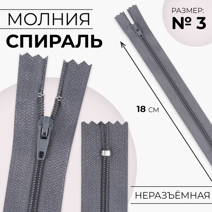 Молния "Спираль" №3, неразъёмная, 18см, цвет серый