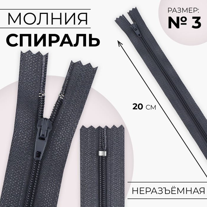 Молния "Спираль" №3, неразъёмная, 20см, цвет серый