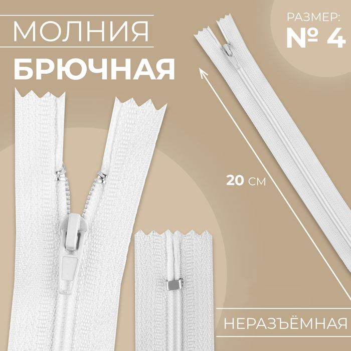 

Молния «Спираль», №4, неразъёмная, замок автомат, 20 см, цвет белый