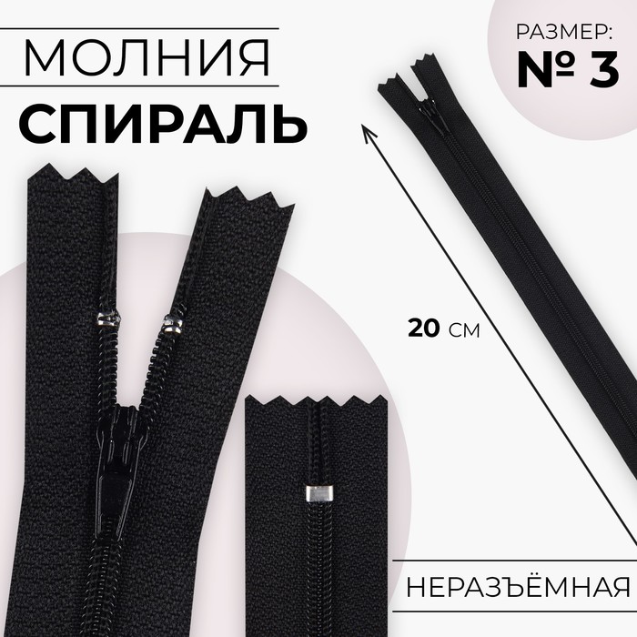 Молния Спираль, 3, неразъёмная, 20 см, цвет чёрный