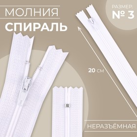 Молния «Спираль», №3, неразъёмная, 20 см, цвет белый