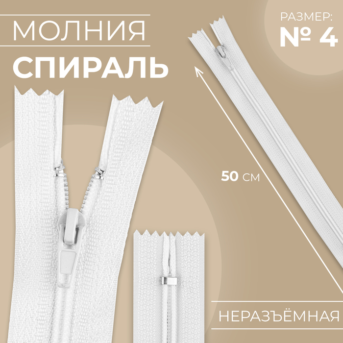 

Молния «Спираль», №4, неразъёмная, замок автомат, 50 см, цвет белый